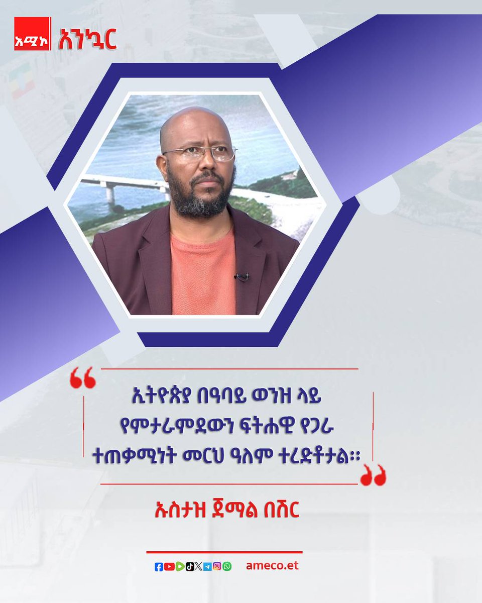 #አንኳር
"ኢትዮጵያ በዓባይ ወንዝ ላይ የምታራምደውን ፍትሃዊ የጋራ ተጠቃሚነት መርህ ዓለም ተረድቶታል።"
ኡስታዝ ጀማል በሽር
#ዓባይ #ሕዳሴግድብ #አሚኮኢትዮጵያ