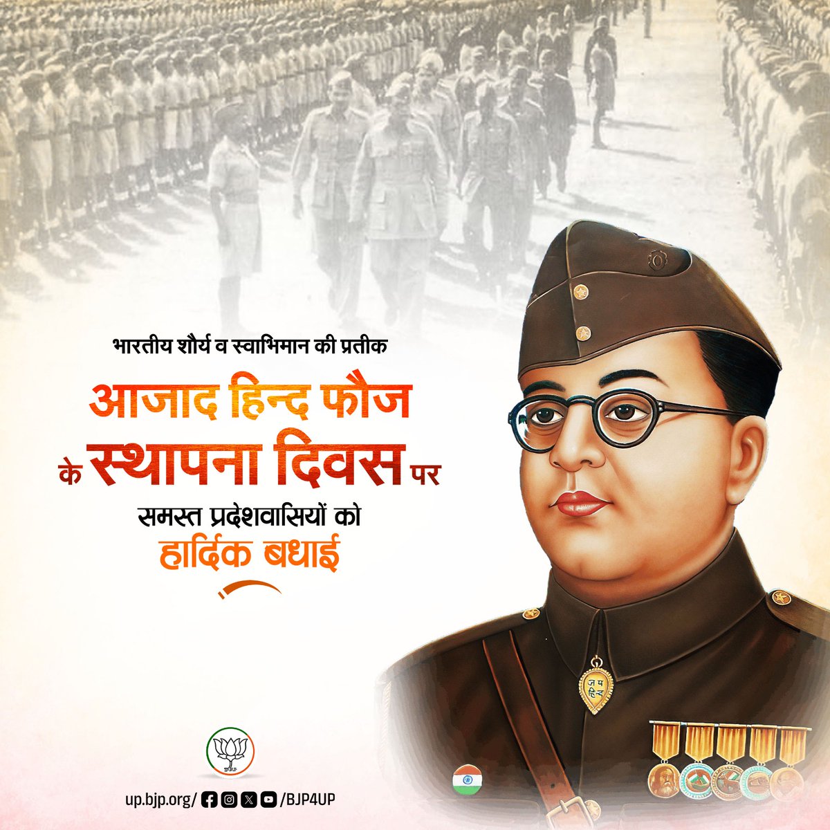 BJP4UP's tweet image. भारतीय शौर्य व स्वाभिमान की प्रतीक आजाद हिन्द फौज के स्थापना दिवस पर समस्त प्रदेशवासियों को हार्दिक बधाई।