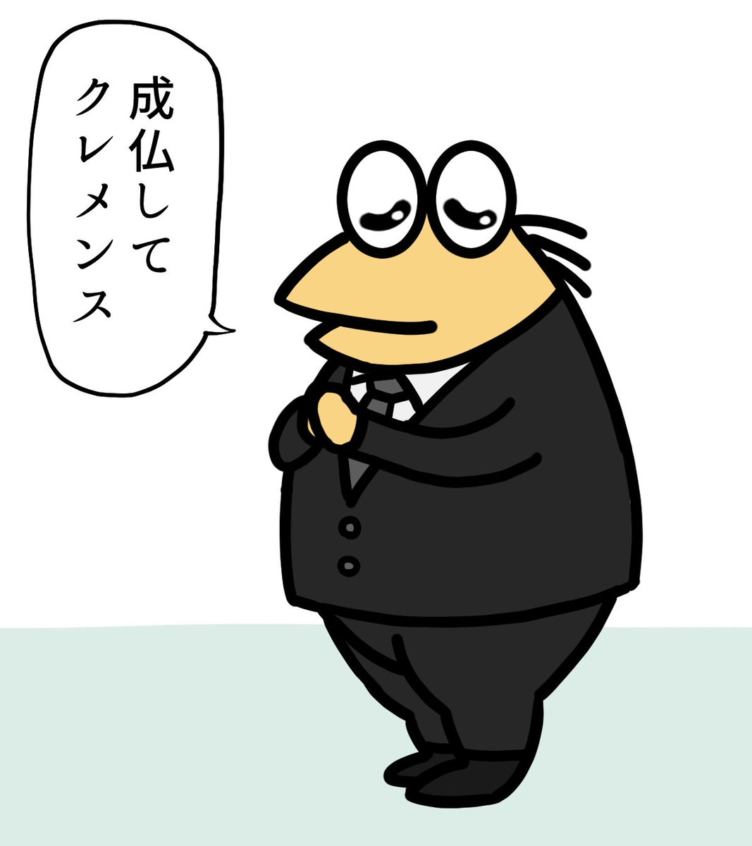 お悔やみ申し上げます
成仏してクレメンス