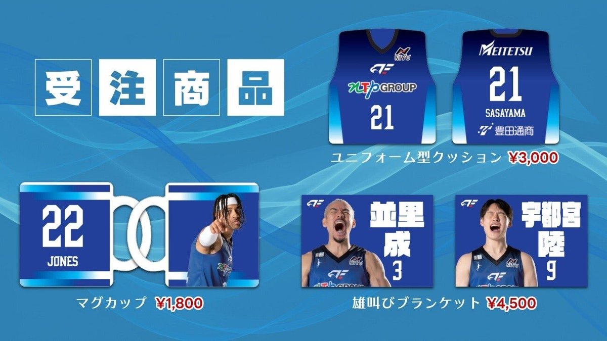 【グッズ情報🛍️】

オンラインショップにて「選手雄叫びブランケット」「選手マグカップ」「ユニフォーム型クッション」を受注販売いたします☺️
会場ではもちろん、日常生活でも使用できるアイテムです👍

🗓️10/17(金)12:00~2026/4/30(木)23:59

#FE名古屋 #Bリーグ
⬇️詳しくはこちら