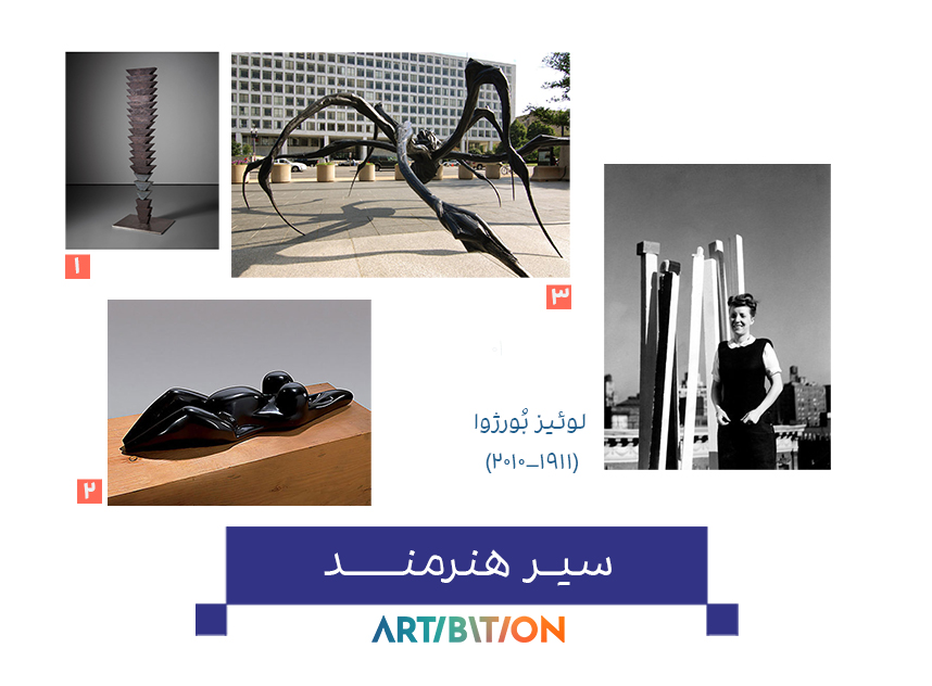 #سیر_هنرمند
آثار #لوئیز_بُورژوا 
دوره آغازین (دهه ۱۹۴۰–۱۹۵۰) 
 دوره سوررئالیستی (دهه ۱۹۶۰ به بعد)
 دوره مفهومی و نمادین (دهه ۱۹۹۰ تا پایان عمر)
 عنکبوت‌های غول‌پیکر، (نمادی قدرتمند از مادر)
برای شما عنکبوت‌های لوئیز بُورژوا بیشتر شبیه یادگارهای مادرانه‌اند یا سایه‌هایی از ترس‌ها؟