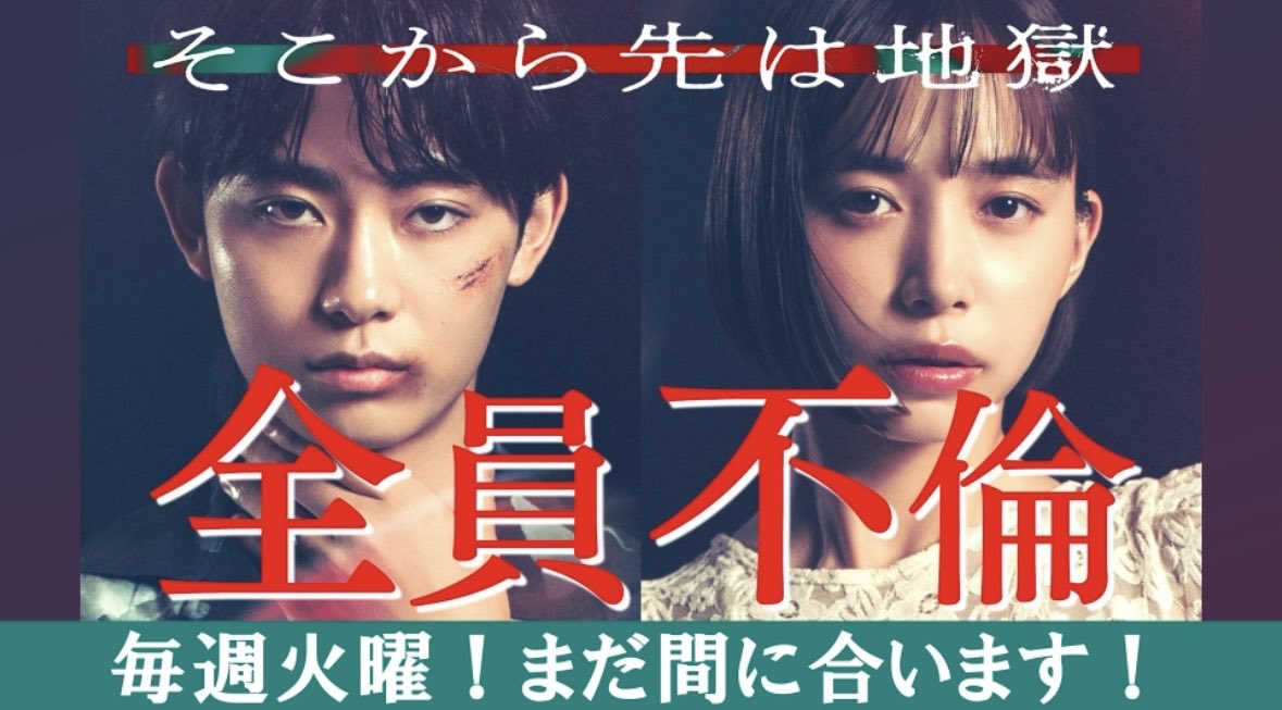 『そこから先は地獄』という不倫ドラマ内で
既婚者専用マッチングアプリのことを

「合法ドラッグみたいな矛盾」を感じるし
「闇バイトのホワイト案件」　みたい

と言っていてうまい！と思った件。

このドラマ今放送中で全員不倫してるみたいなので良ければ超絶暇な時に見てもいいかも？