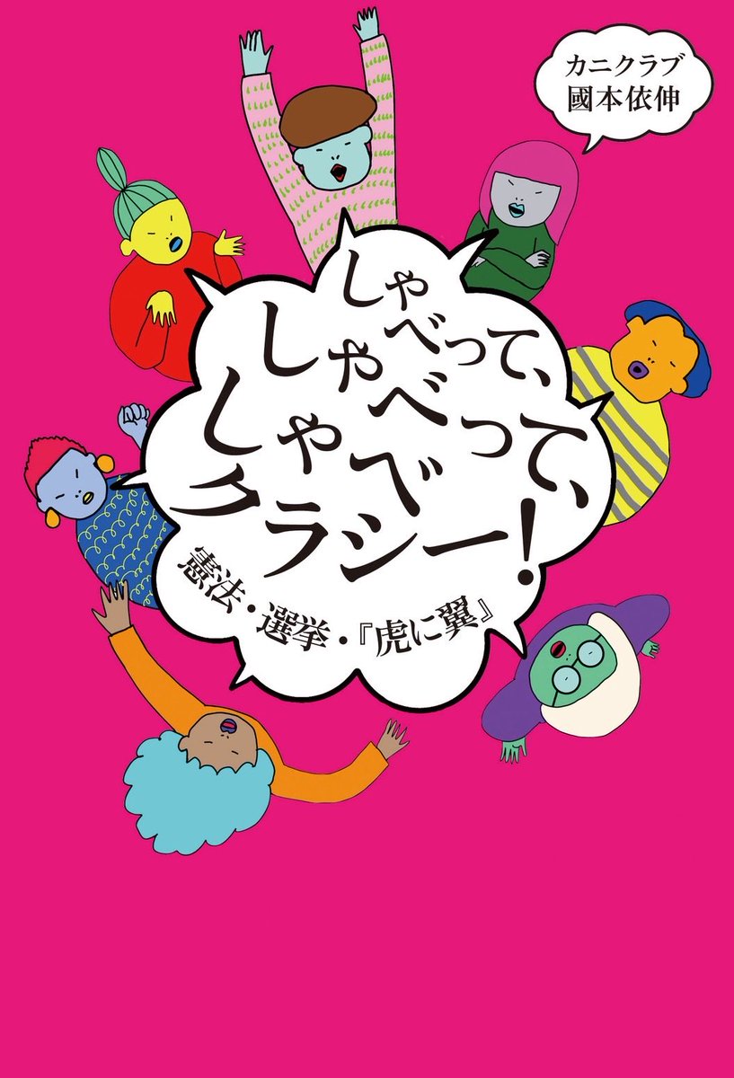 カニクラブ🦀『しゃべクラシー！』発売中 tweet media