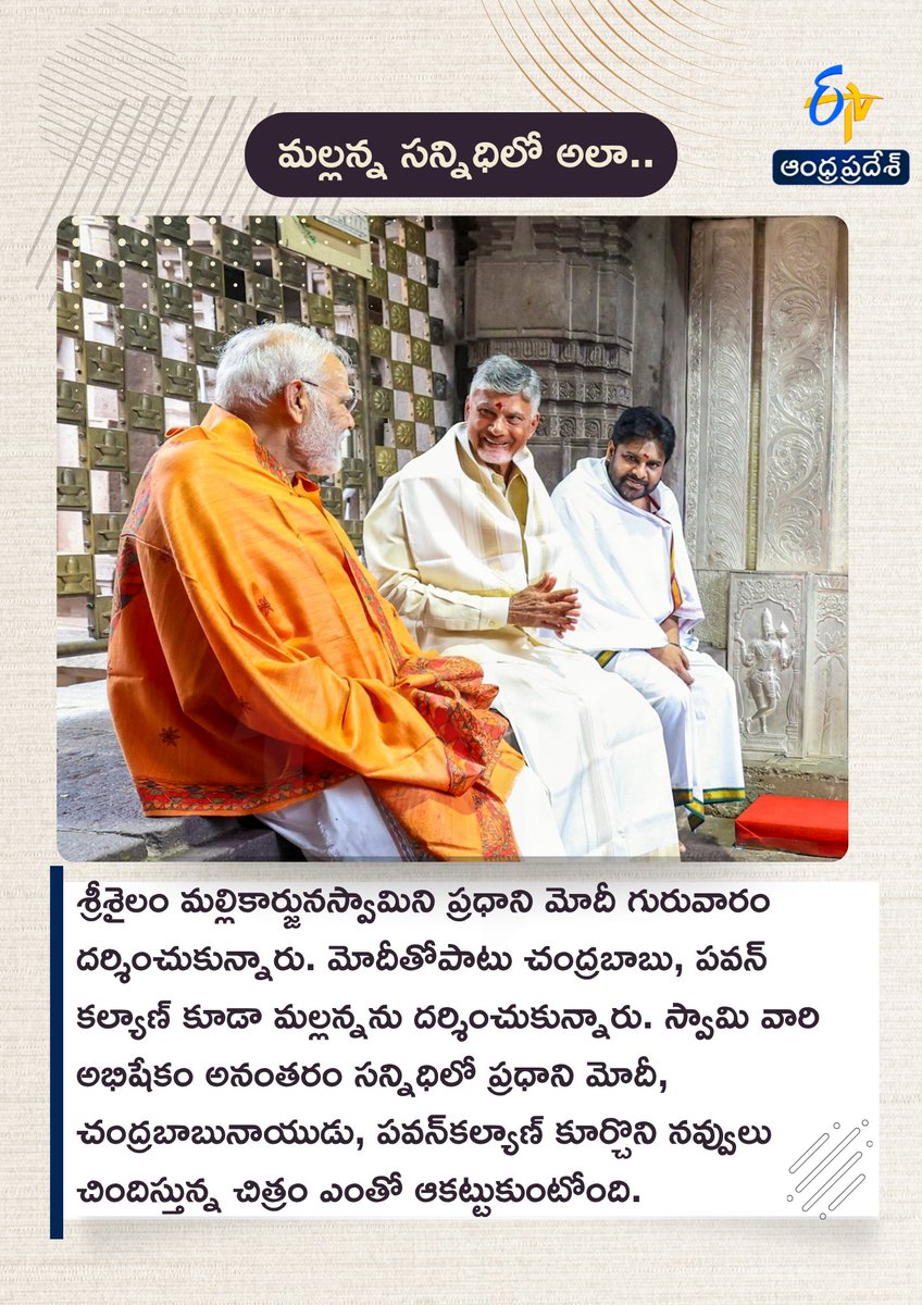etvandhraprades's tweet image. స్వామి సన్నిధిలో మోదీ, చంద్రబాబు, పవన్‌
#PawanKalyan #PMModiji #ChandrababuNaidu