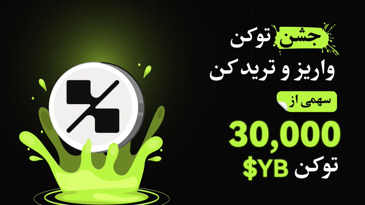 BitunixFA's tweet image. 🎉 جشن توکن بیتیونیکس ادامه داره!
🔥 این بار نوبت $YB رسیده!
با واریز و ترید این توکن، وارد استخر جوایز شو و سهمی از مجموع ۳۰,۰۰۰ توکن $YB بهدست بیار. 💰
✔️ شرکت در جشنواره: اینجا کلیک کنید
short.bitunixads.com/olNdyXKX