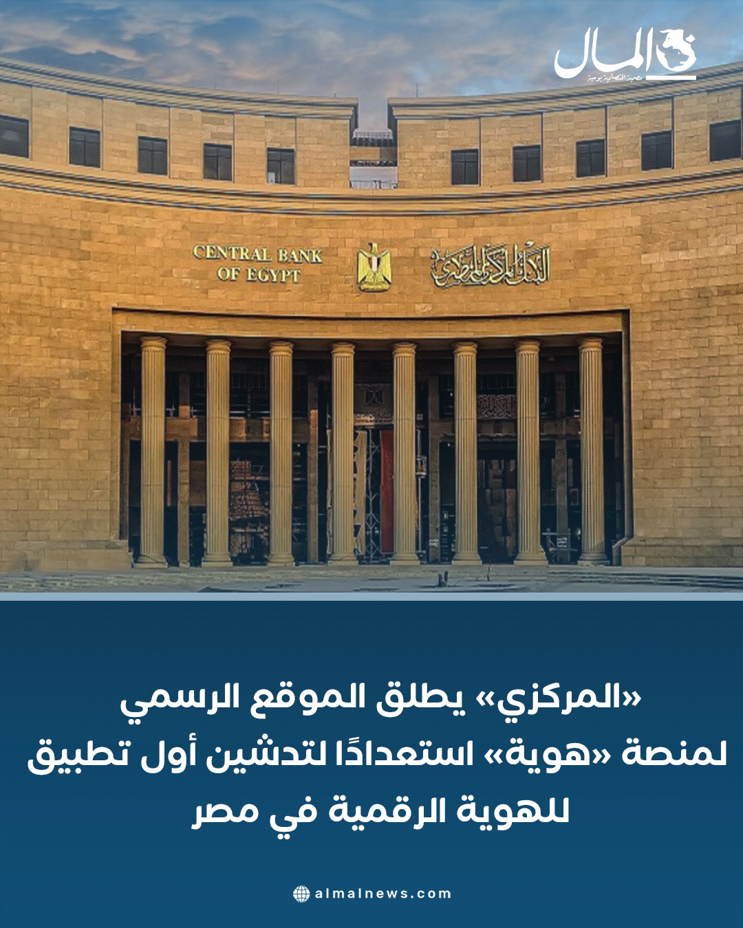 «المركزي» يطلق الموقع الرسمي لمنصة «هوية» استعدادًا لتدشين أول تطبيق للهوية الرقمية في مصر. للتفاصيل 