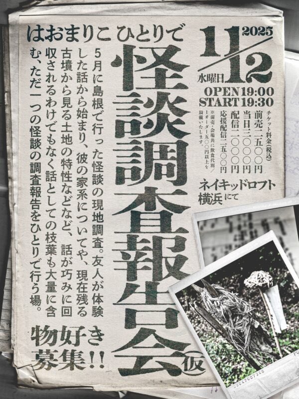 以前呟いたこのポスト、11/12実現します。
『ひとりで怪談調査報告会（仮）』
島根・安来で私の友人が体験した子供の頃のこわい話をああでもないこうでもないと調査報告致します。
●鉄鉱民？土蜘蛛？一つ目？鉄にまつわる怪体験！
●彼の家系図に見られる家を巡る事件！