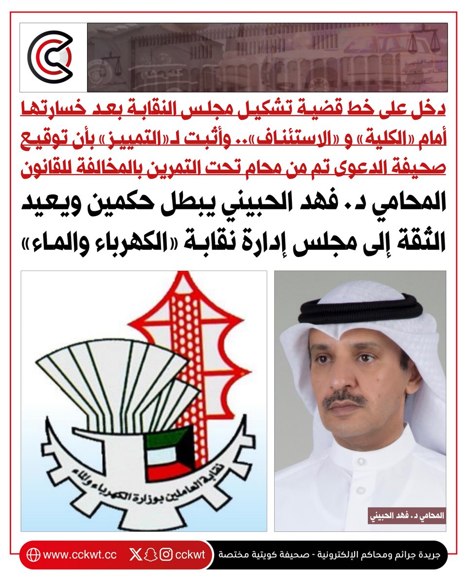 جرائم ومحاكم (@cckwt) on Twitter photo المحامي د. فهد الحبيني <a href="/dr_alhebini/">د.فهد محمد الحبيني</a> يبطل حكمين ويعيد الثقة إلى مجلس إدارة نقابة العاملين في وزارة الكهرباء والماء
• دخل على خط قضية تشكيل مجلس النقابة بعد خسارتها أمام «الكلية» و «الاستئناف».. وأثبت لـ«التمييز» بأن توقيع صحيفة الدعوى تم من محام تحت التمرين بالمخالفة لقانون المحامي د. فهد الحبيني <a href="/dr_alhebini/">د.فهد محمد الحبيني</a> يبطل حكمين ويعيد الثقة إلى مجلس إدارة نقابة العاملين في وزارة الكهرباء والماء
• دخل على خط قضية تشكيل مجلس النقابة بعد خسارتها أمام «الكلية» و «الاستئناف».. وأثبت لـ«التمييز» بأن توقيع صحيفة الدعوى تم من محام تحت التمرين بالمخالفة لقانون