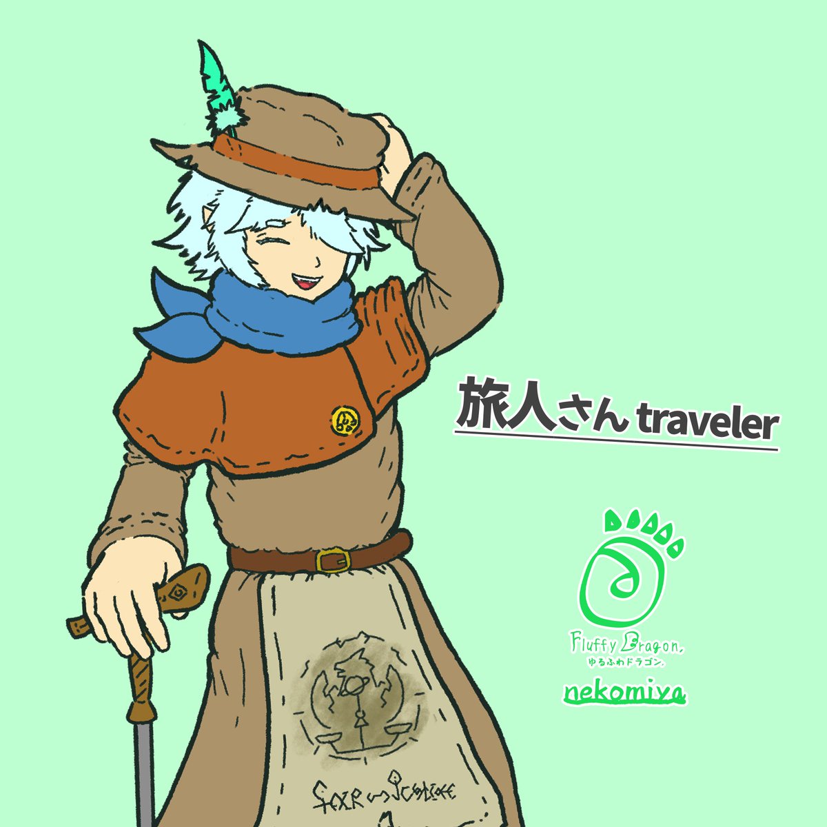 【ゆるふわドラゴン】(再掲)
「旅人さん」
◆いろんな所を旅をしながら、旅先で商売をする…いわゆる旅商さんなのです

#イラスト