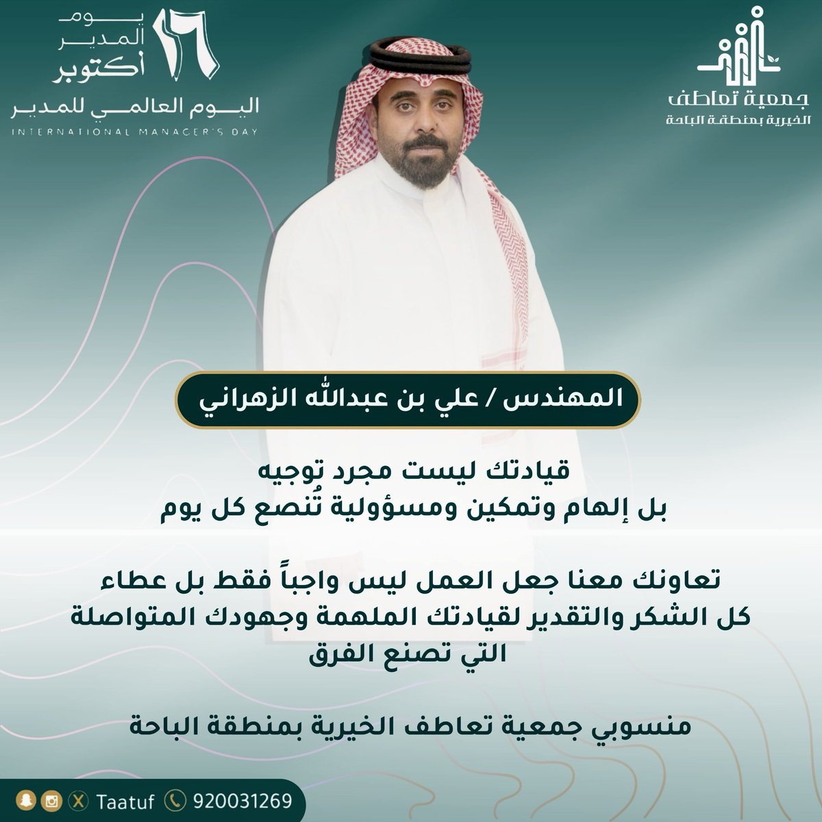 16 أكتوبر | 🗓️

المهندس / علي بن عبدالله الزهراني

قيادتكم تصنع الفرق وأخلاقكم تلهم الجميع،
#شكراً لكم على ما تصنعونه من أثرٍ جميل وبيئةٍ محفزة للعطاء. 🌿🙏🏻🤍

 #اليوم_العالمي_للمدير 
#جمعية_تعاطف_الخيرية