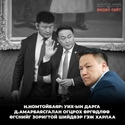 mn_zarig's tweet photo. Н.Номтойбаяр: УИХ-ын дарга Д.Амарбаясгалан огцрох өргөдлөө өгснийг зоригтой шийдвэр гэж харлаа https://t.co/SbQdYgjt4B