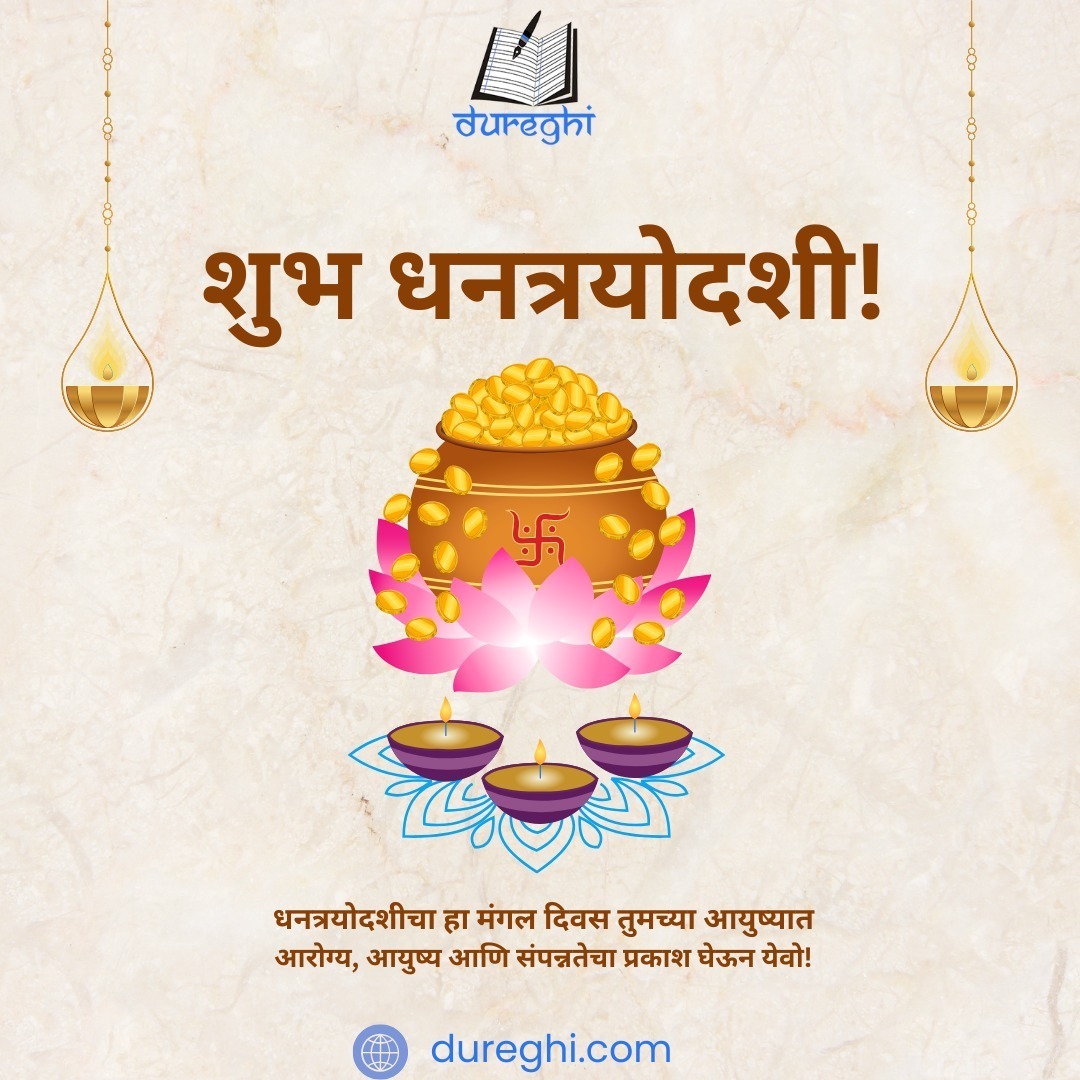 dureghi's tweet photo. धन, आरोग्य आणि आनंदाचा वर्षाव होवो तुमच्या जीवनात! 💰✨
धनत्रयोदशीच्या हार्दिक शुभेच्छा!

#dureghi #धनत्रयोदशी #शुभधनत्रयोदशी #समृद्धीचासण #सुखसमृद्धी #आनंदाचाप्रकाश https://t.co/cKuwzdrURC