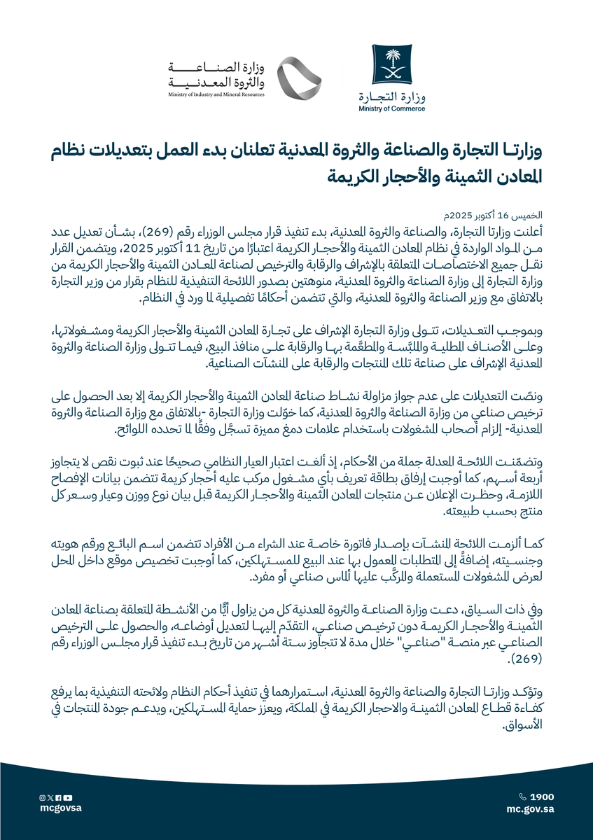 📄 | وزارتا "التجارة" و"الصناعة والثروة المعدنية" تعلنان بدء العمل بتعديلات نظام المعادن الثمينة والأحجار الكريمة.

mc.gov.sa/ar/mediacenter…