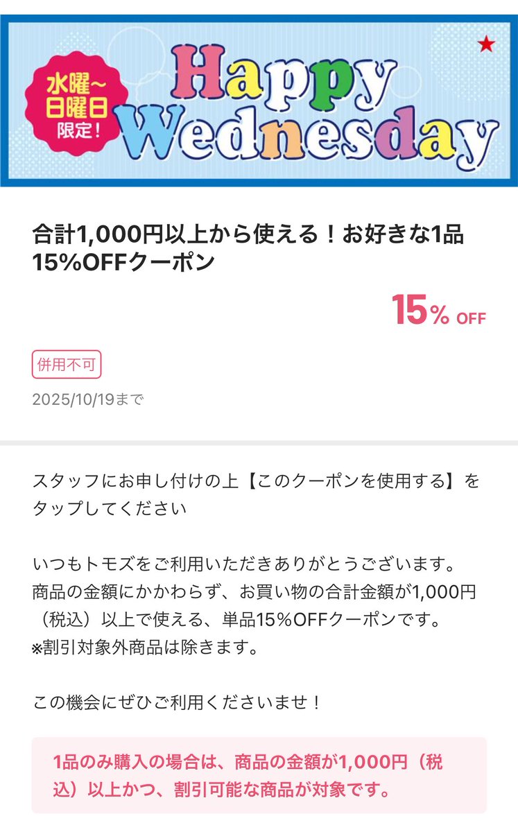 トモズ(ドラッグストア)のクーポンが改悪😞 これまで「500円以上の商品