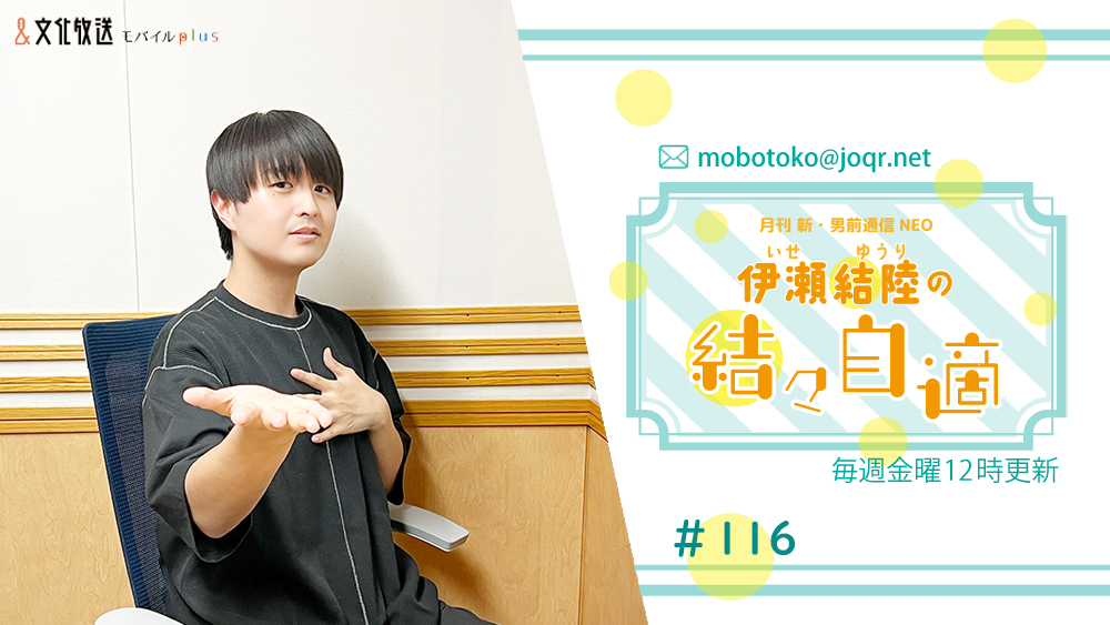 otokomae_ag's tweet photo. 『 #伊瀬結陸 の #結々自適』第116回が配信中📻
今週は「テーマDeゆうり！」をお届け‼️

お便りを書くのが苦手な方も、投票だけも出来るので、是非気軽に番組にご参加ください✨
ステッカープレゼントも引き続き実施中です‼️

👉https://t.co/oLu56oGyMn
📧mobotoko@joqr.net

#モバイルplus https://t.co/G16f1LS6fl