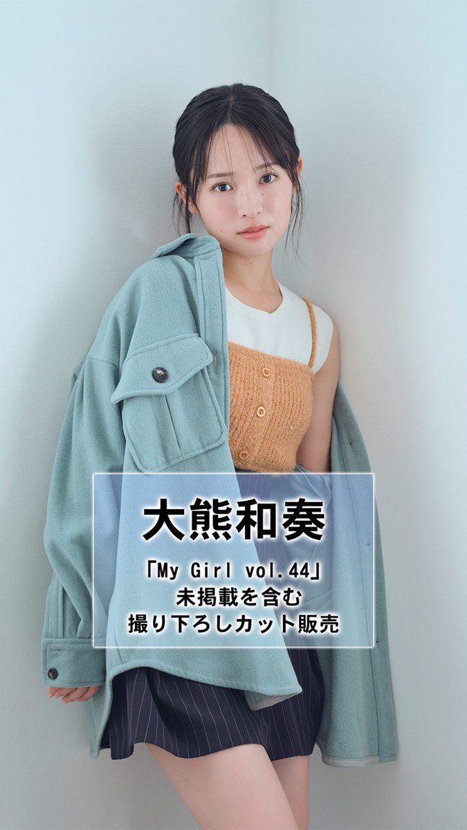⋰
　✨#大熊和奏 × #MyGirl44✨
　未掲載カットを含む撮り下ろし写真販売
⋱

詳細はコチラ⏩️mygirlstore.net
受付期間は2025年11月9日まで

最新号も発売中⏩️linktr.ee/mygirl44
