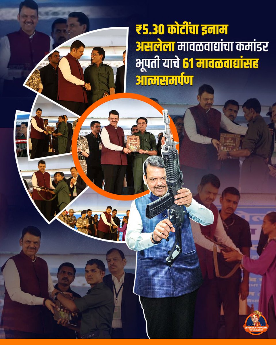 ६० नक्षलींचा आत्मसमर्पण म्हणजे शासनाच्या धोरणात्मक यशाचं जिवंत प्रमाण — महाराष्ट्र सुरक्षिततेकडे वाटचाल करतोय!
#DevendraFadanvis
#DevendraFadanvis4Maha
#MaharashtraCM
#BJP
#Gadchiroli 
#NaxalFreeMaharashtra 
#Bhupati
#EndOfNaxalism
#Development
#Maharashtra