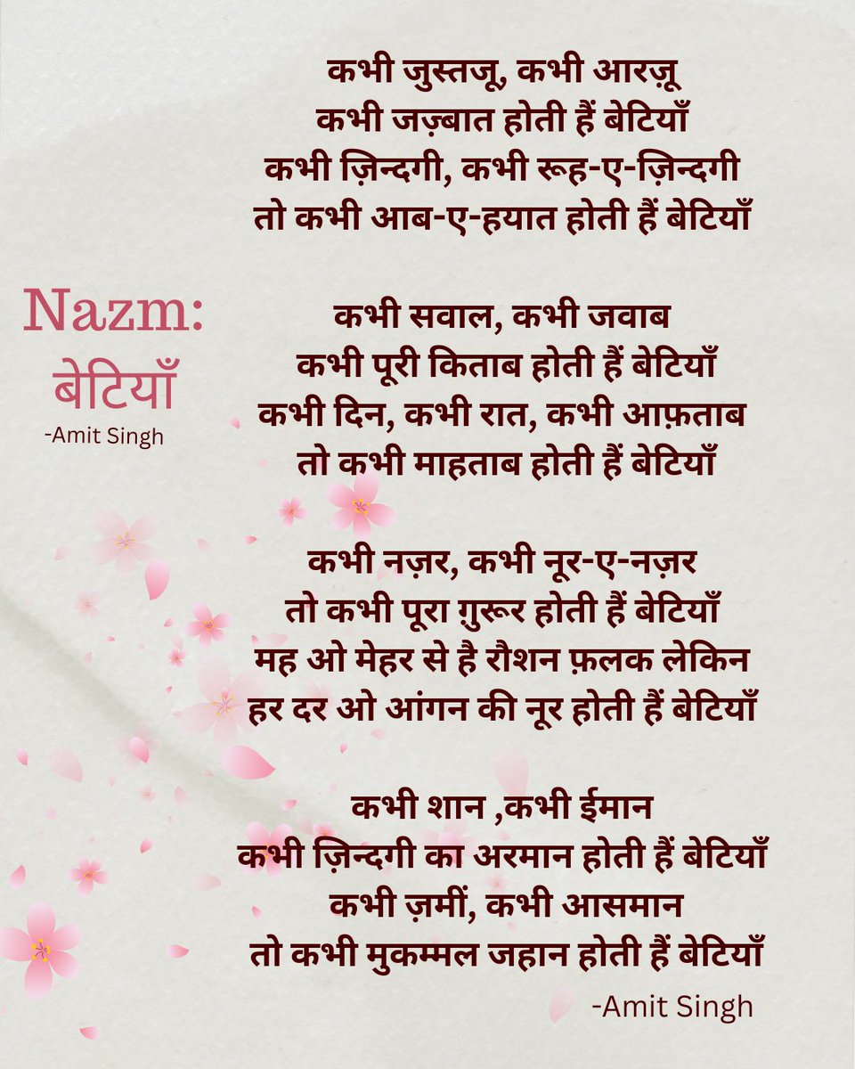 divya_sabaa's tweet image. Nazm : बेटियाँ
कभी जुस्तजू, कभी आरज़ू
कभी जज़्बात होती हैं बेटियाँ
कभी ज़िन्दगी, कभी रूह-ए-ज़िन्दगी
तो कभी आब-ए-हयात होती हैं बेटियाँ
कभी सवाल, कभी जवाब
कभी पूरी किताब होती हैं बेटियाँ
कभी दिन, कभी रात, कभी आफ़ताब
तो कभी माहताब होती हैं बेटियाँ
कभी नज़र, कभी नूर-ए-नज़र…