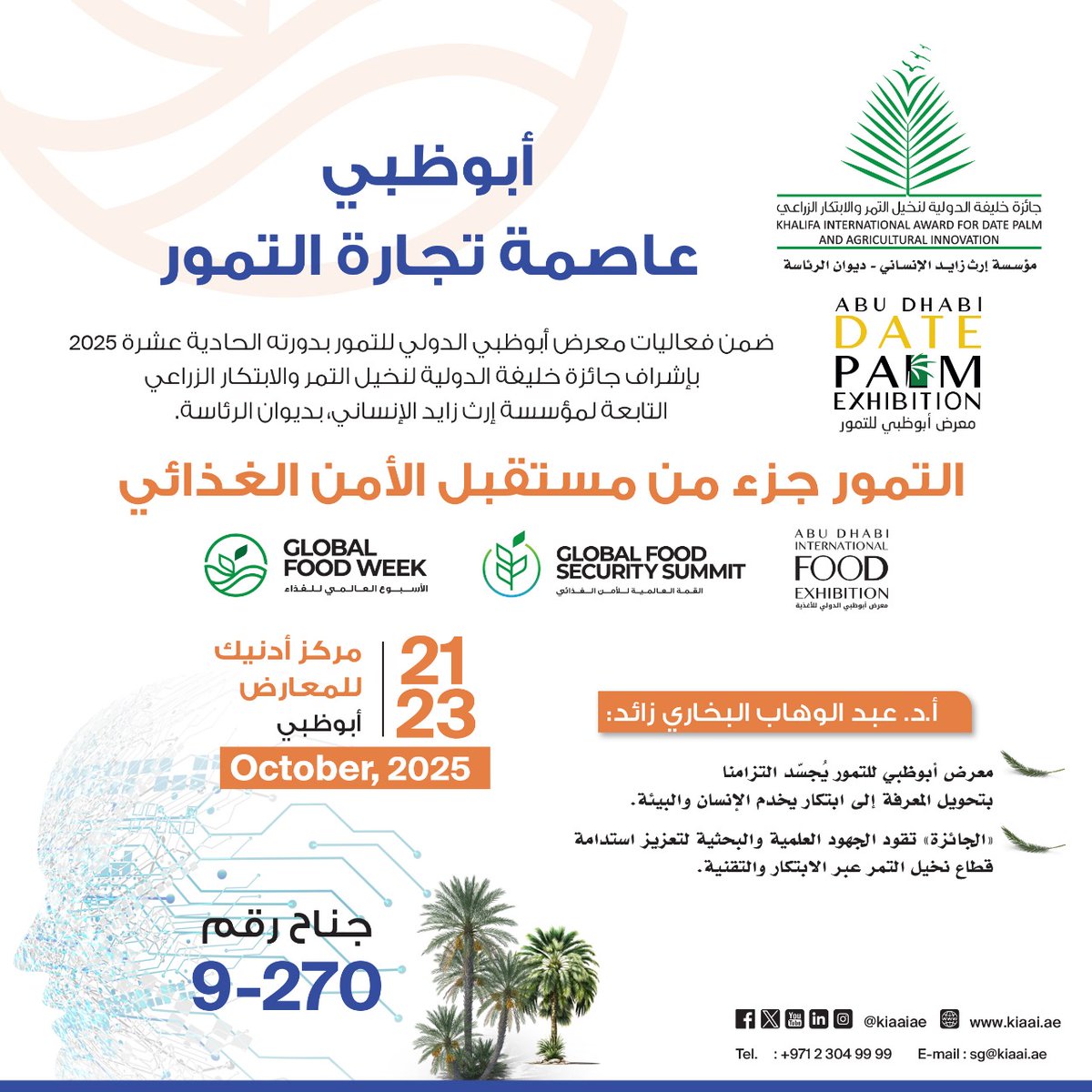 تحت رعاية سمو الشيخ منصور بن زايد آل نهيان
تدعوكم جائزة خليفة الدولية لنخيل التمر والابتكار الزراعي لزيارة معرض أبوظبي الدولي للتمور 2025
📍 مركز أدنيك للمعارض – جناح رقم 9-270
🗓️ من 21 إلى 23 أكتوبر 2025

يُقام المعرض بالتزامن مع الأسبوع العالمي للغذاء والقمة العالمية للأمن