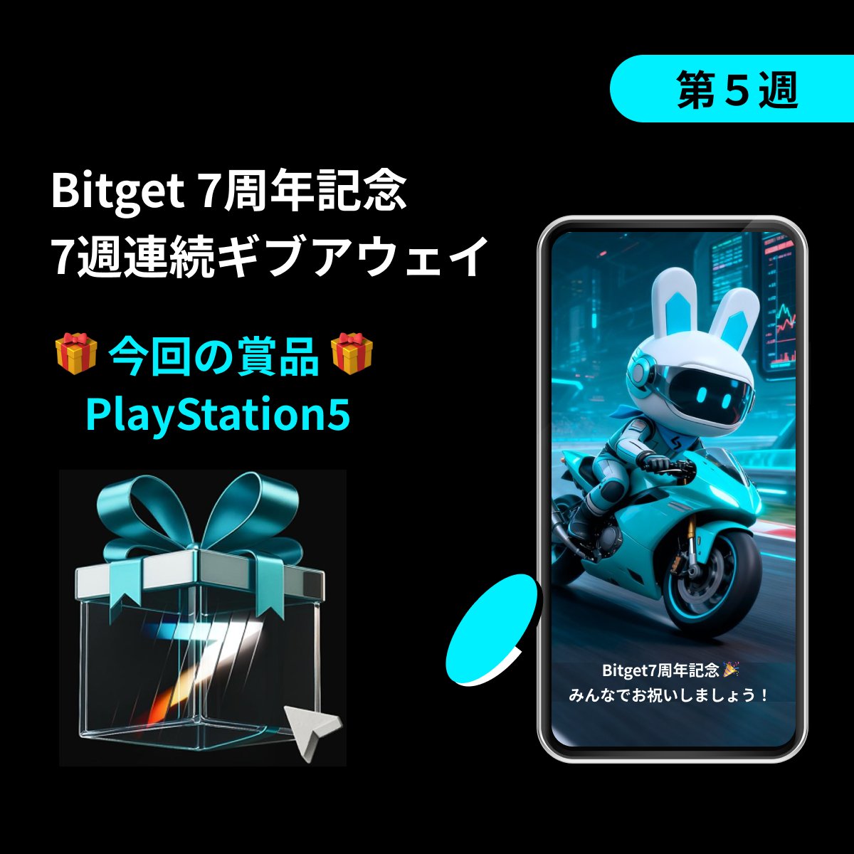 【❤️‍🔥 #Bitget 7周年しか勝たんギブアウェイ❤️‍🔥】

「いいね」&amp; 「リポスト」するだけで参加完了😍🔥

「#PlayStation5 (530 $USDT 相当) 」をプレゼント🎁

🎁ギブアウェイ参加方法
1️⃣<a href="/BitgetJP/">Bitget ビットゲット【日本語公式】🌏🇯🇵</a>をフォロー 
2️⃣この投稿を「いいね」&amp;「リポスト」

この投稿の「コメント欄」か「引用リポスト」で「