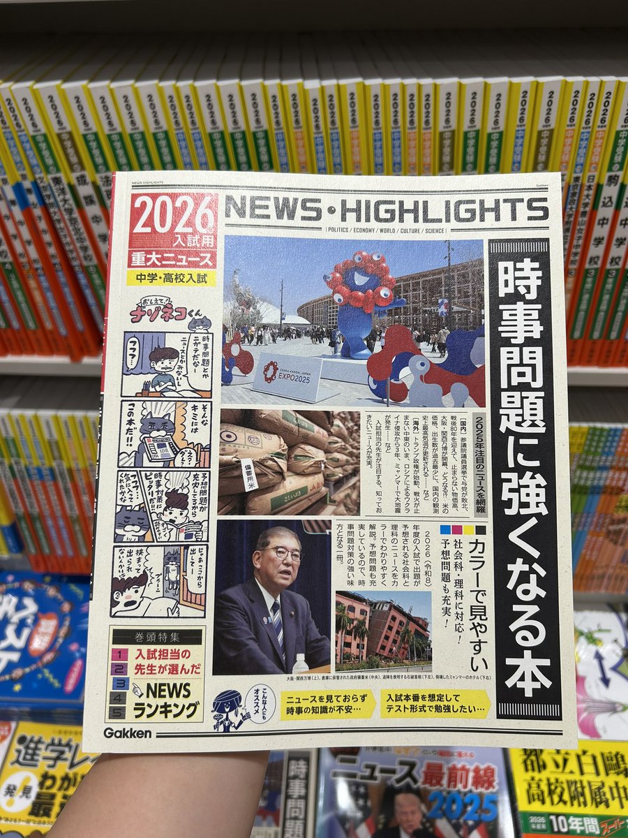 学習参考書 新刊情報📣】 『2026年入試用重大ニュース 時事問題に強く