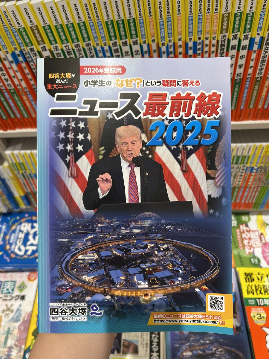 学習参考書 新刊情報📣】 『2026年入試用重大ニュース 時事問題に強く