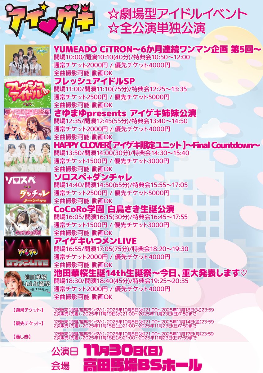 ☆新規公演発表
11月30日(日)『アイ♥ゲキ』
◎会場:高田馬場BSホール
●前売りチケット公演当日7:59まで
t.livepocket.jp/e/igeki2025110…
★公演当日は通常、優先、通し券を現金で販売いたします
★前売りチケット（通し券可）から差額で優先への変更可
☆コール可
#アイゲキ