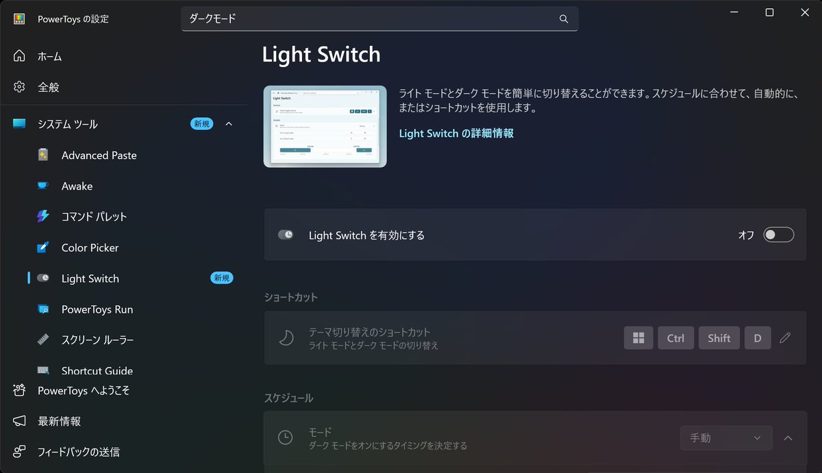 Windowsをアップデートしたらダークモードが勝手に解除される不具合(バグ？)に遭遇した
かと思いきやWindowsの仕業ではなく、PowerToysの仕業だった
Light Switchを無効にしたら治るよ！