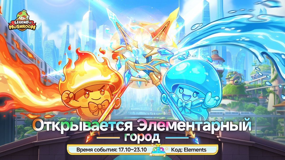 #NEWEVENT
🌀Elemental light shines upon the Castle of Wonder. Shroomies, create your own miracles with courage and wisdom!
🎁GIFT CODE: Elements (valid until 10/31/2025) 
⏰Event time: 10/17/2025 - 10/23/2025

🌟NEW REWARDS🌟
Artifact[Spear of Creation]
Back Accessory [Song of