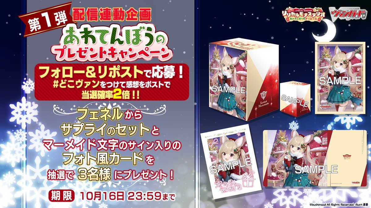 cfvanguard_PR's tweet image. ／
　配信連動企画🎄🎉
＼

リリカルブースター「リリカルモナステリオ あわてんぼうのクリスマス」の発売を記念して
抽選で3名様に「フェネル」からサプライセットとフォト風カードをプレゼント🎁

👇応募方法はコチラ👇
①@cfvanguard_PR をフォロー！
②このポストをリポスト！

#どこヴァン…