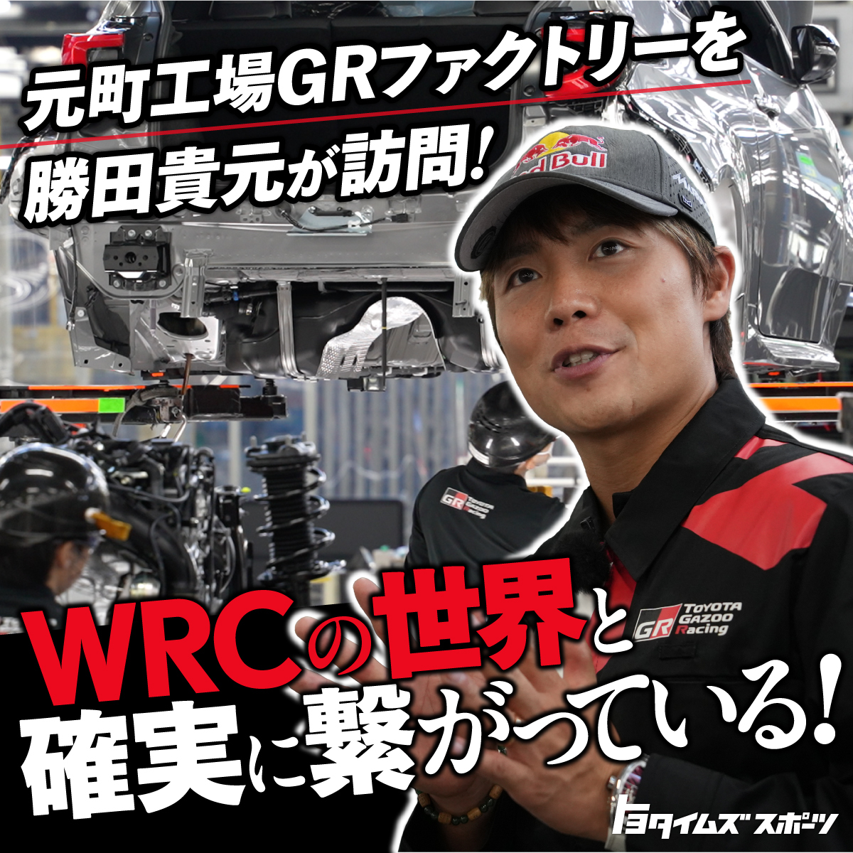 ラリージャパン 2025 会場限定 GR Yaris Rally1 勝田 貴元 激走】勝田貴元がGR YARIS Rally1で魅せた！元町工場で凱旋デモラン