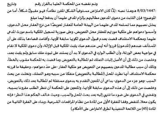 Raseem_ksa's tweet photo. بحمد الله لقد أرسى هذا القرار من المحكمة العليا والذي صدر لصالح موكلنا مبدأ في غاية الأهمية ، وهو عدم صحة فصل سبب الدعوى عن محلها ، ومن ذلك عدم صحة فصل طلب إثبات التملك عن طلب التعويض ، إذ يستلزم نظر طلب التعويض بحث الملكية كما هو موضوع دعوى العميل لدينا. https://t.co/0WvtH0LqSf
