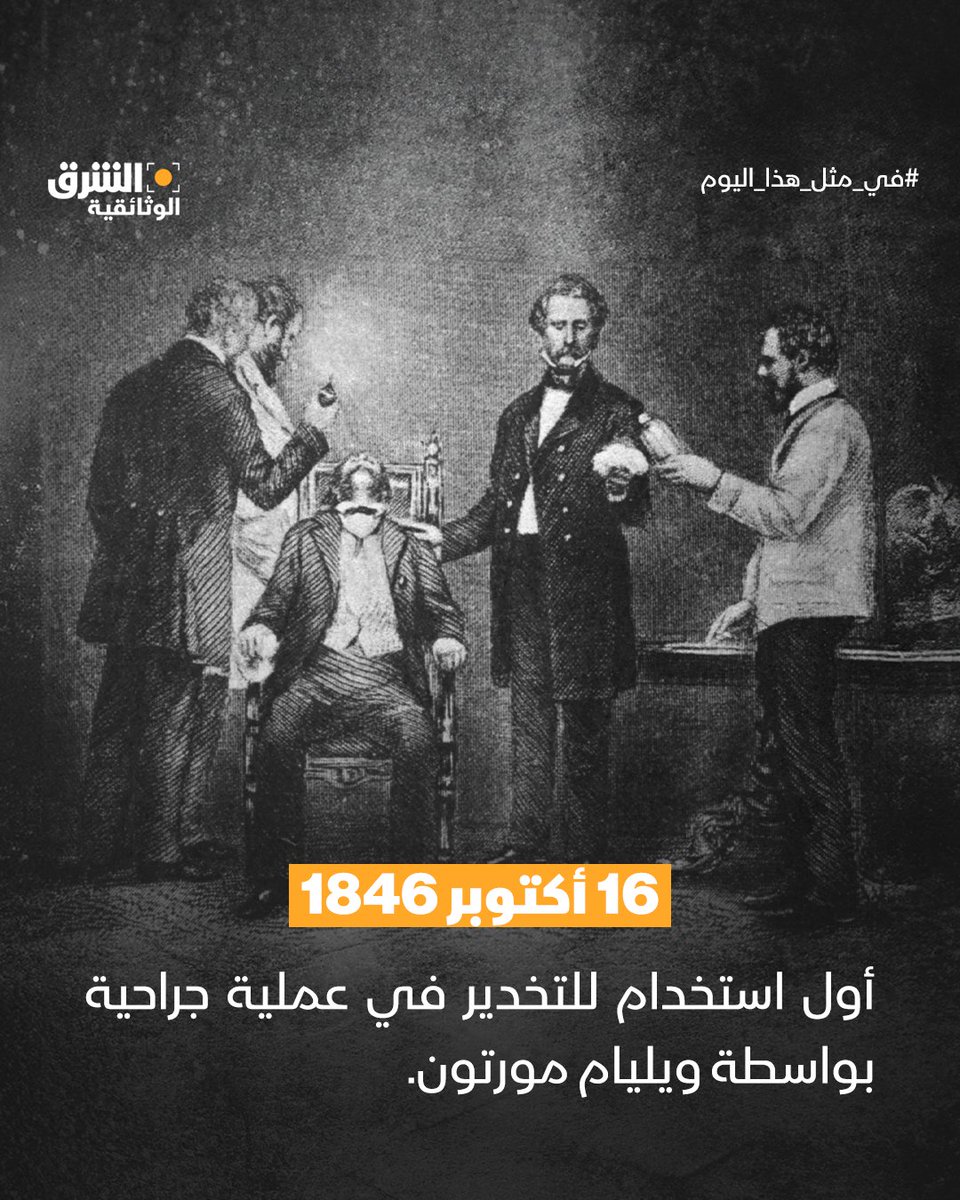 في يوم 16 أكتوبر 1846، قام طبيب الأسنان الأميركي ويليام توماس غرين مورتون (William T. G. Morton) بعرض استخدام الإيثر كمخدر لأول مرة بنجاح خلال عملية جراحية في مستشفى ماساتشوستس العام في بوسطن، أمام عدد من الأطباء.