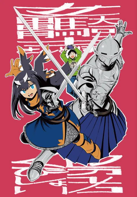 ☆現在のお仕事☆ ・女甲冑騎士さんとぼく(作画担当) 単行本2巻まで発売中! ・くびしょい勇者 単行本2巻まで発売中!