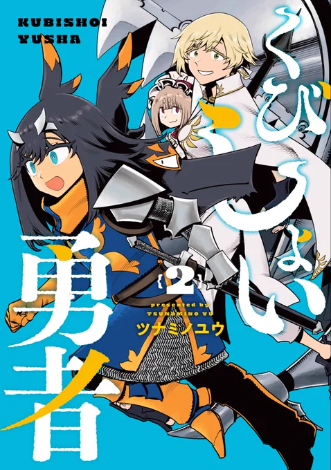 ☆現在のお仕事☆ ・女甲冑騎士さんとぼく(作画担当) 単行本2巻まで発売中! ・くびしょい勇者 単行本2巻まで発売中!