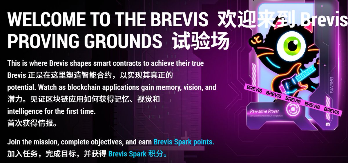 零知识证明是接下来ETH两年内所需要完成重心

<a href="/brevis_zk/">Brevis</a> 是最近几天ETH经常提起的项目

由币安领投融资了750万美元

目前推出了社交任务

进入官网：
proving-grounds.brevis.network/4Gj4w6

链接X加discord完成基础任务获取积分

#早期 #撸毛 #空投