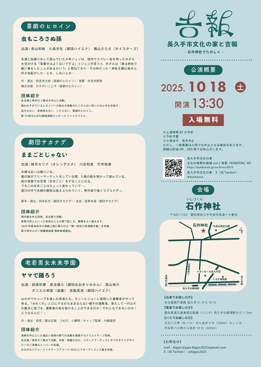 #吉報 𓂃◌𓈒𓐍

🕊️長久手市文化の家と吉報

本番まであと《2日》❗️

皆さん！もうすぐですよ！
雨がすこし心配だけど、そんなには降らなそう🍬
今週末は石作神社でたのしく過ごしましょう✌️
よろしくお願いします🙏💦

#老若男女未来学園