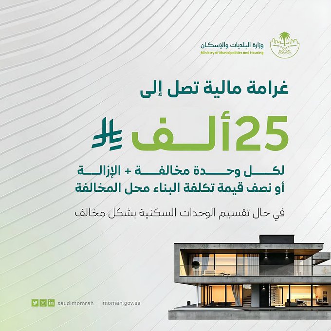تنظيم عمراني... وسلامة أولًا. أقرت وزارة البلديات والإسكان تحديثًا على لائحة الجزاءات بإضافة مخالفة تقسيم المبنى إلى وحدات مخالفة للرخصة، وتشمل العقوبات: - غرامة من 5,000 إلى 25,000 ريال لكل وحدة مخالفة - إزالة المخالفة على نفقة المالك - أو دفع نصف تكلفة البناء مع التصحيح وإثبات السلامة. المهلة: 60 يومًا لتصحيح الوضع بعد الإشعار 