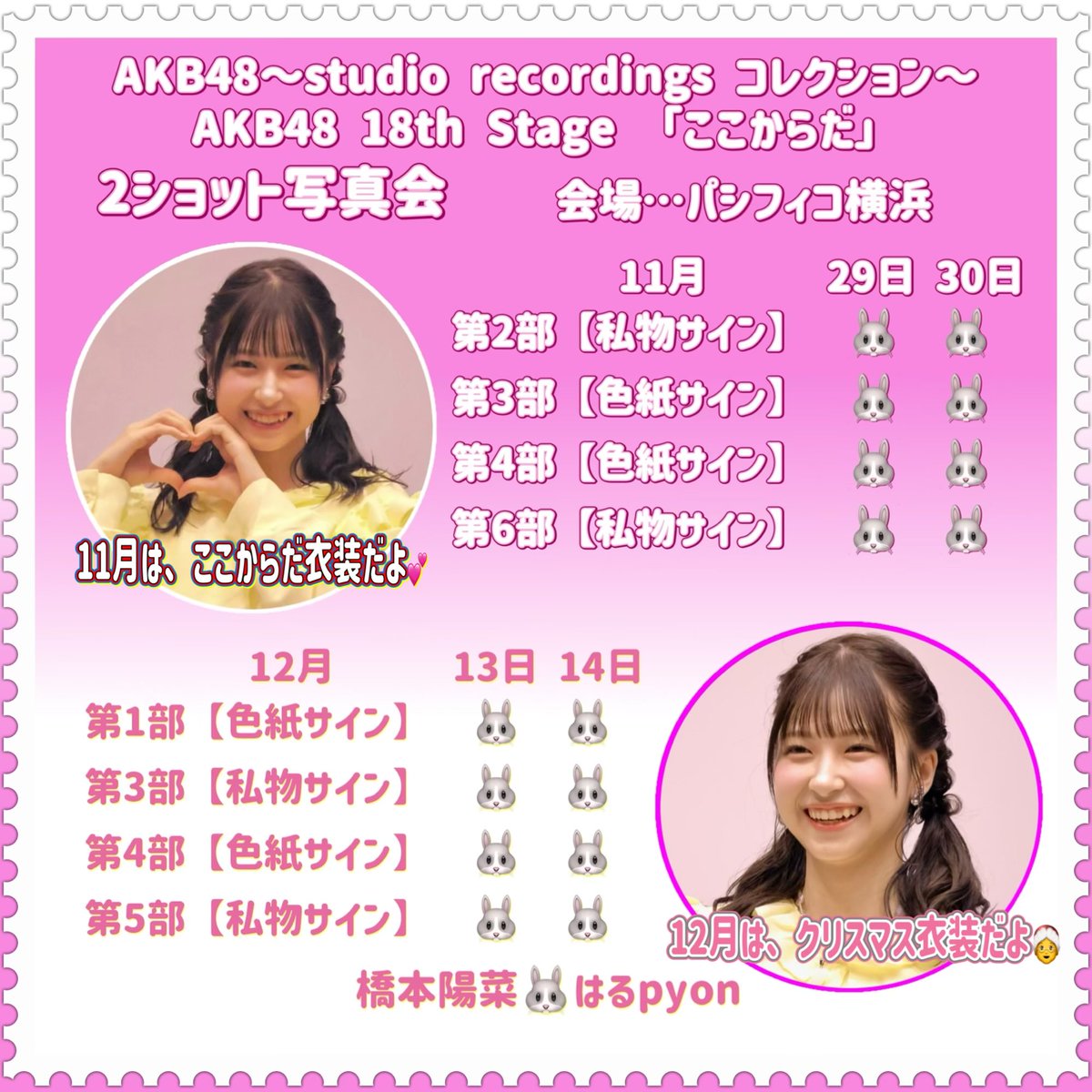 KB48～studio recordings コレクション～
#AKB48  18th Stage 「 #ここからだ 」
2ショット写真会📸申込開始❗️

第1販売 第3次申込
10月16日 (木) 17時～10月17日 (金)13時
ここからだ👇w
official-cd.akb48.co.jp/akb48-18thstag…

#橋本陽菜 #橋本陽菜を広める
はるpyonと2ショット撮りましょ🐰🥰