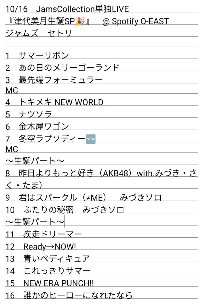 10/16　JamsCollection単独LIVE
『津代美月生誕SP🎉』
@ Spotify O-EAST
ジャムズ　セトリ

7人体制の冬空ラプソディー
初解禁でした！
美月が好きな曲の詰まった良き生誕セトリですわね😍