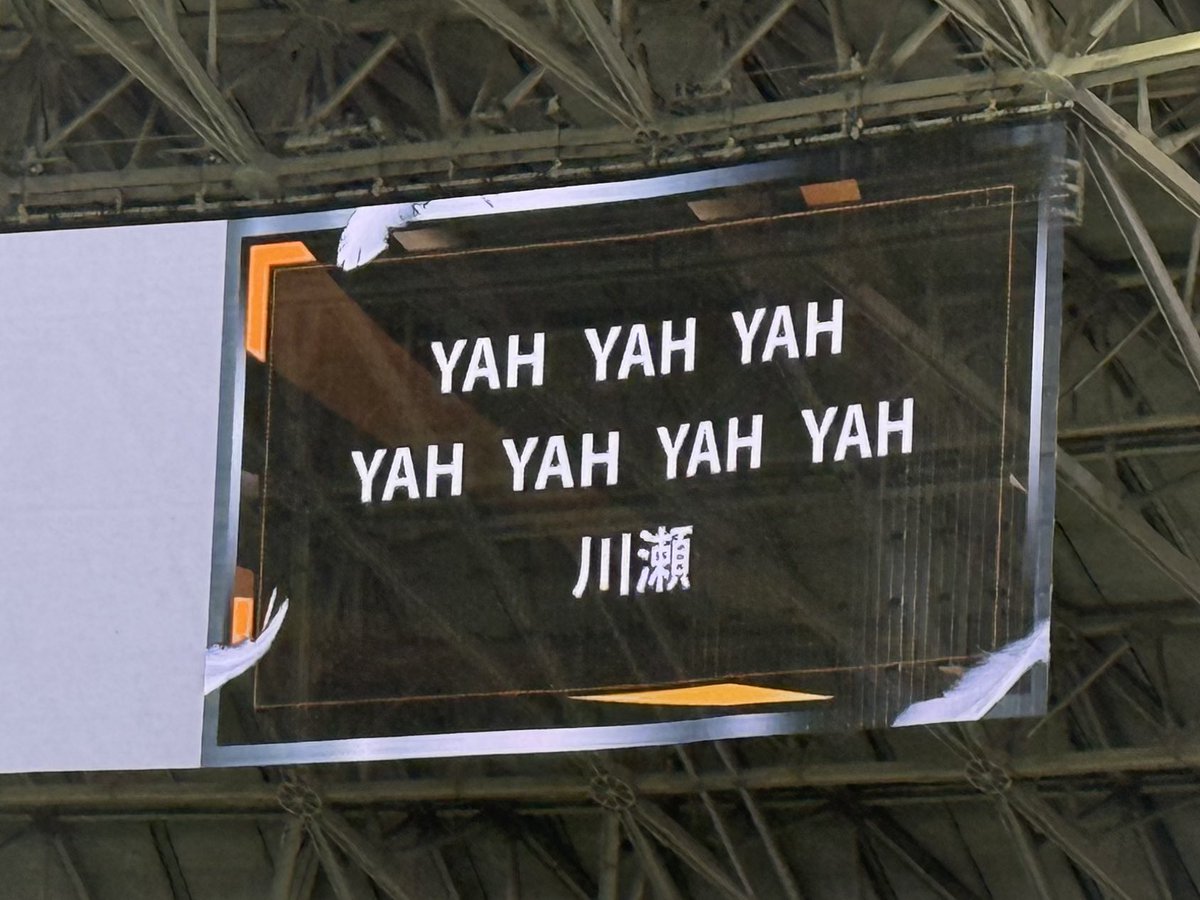 川瀬のYAH YAH YHA…のやつ、公式になったん⁉️