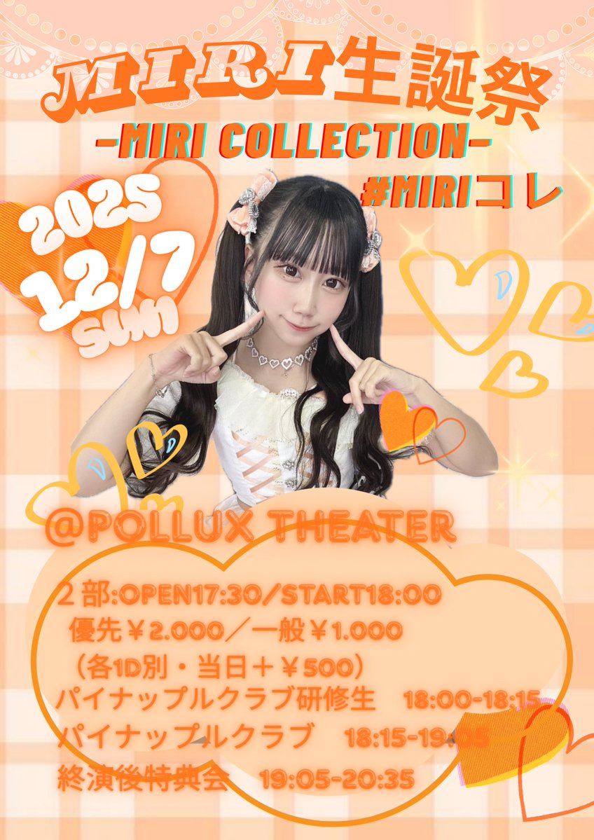 2025年12月7日（日）にMIRI生誕祭が開催されるよー🧡🧡🧡

MIRI collectionということであれをしちゃいます♡126mm成長したみりを見にきてね😻💕

tiget.net/events/436975
↑ご予約は明日の22:00から開始です♡
#パイナップルクラブ
#MIRI