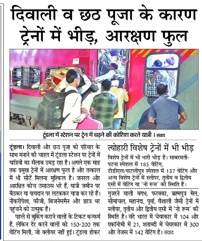 AAPAgraMandal's tweet image. हर साल वही कहानी — भीड़, धक्का-मुक्की, बिना सीट के सफर!
@RailMinIndia @AshwiniVaishnaw यात्रियों की जान कब तक खतरे में डालोगे?
योजना कहाँ है, सिस्टम कहाँ है?

#IndianRailways #SystemFail #RailwayCrisis #FestiveRush #RailwayNegligence #GovernmentFailure