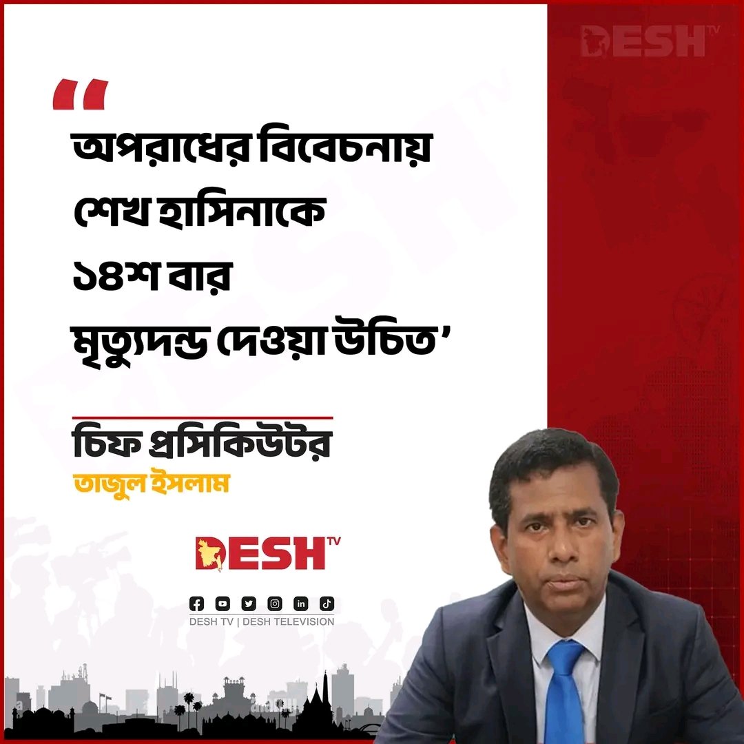 অপরাধের বিবেচনায় শেখ হাসিনাকে ১৪শ বার মৃত্যুদন্ড দেওয়া উচিত - চিফ প্রসিকিউটর ব্যারিস্টার তাজুল ইসলাম।