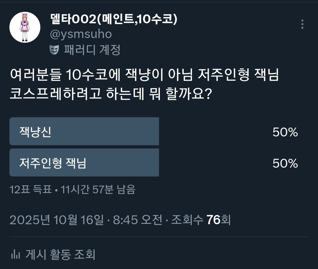 오전에 잭냥이 오후에 저주인형 잭님해야하는건 아니죠...?