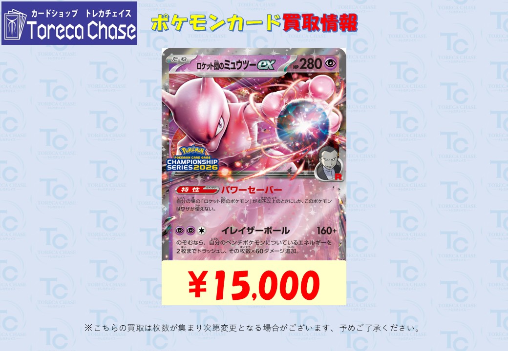 ロケット団のミュウツーex CLプロモ ロケット団のミュウツーex CLプロモ CHAMPIONSHIP SERIES 2026