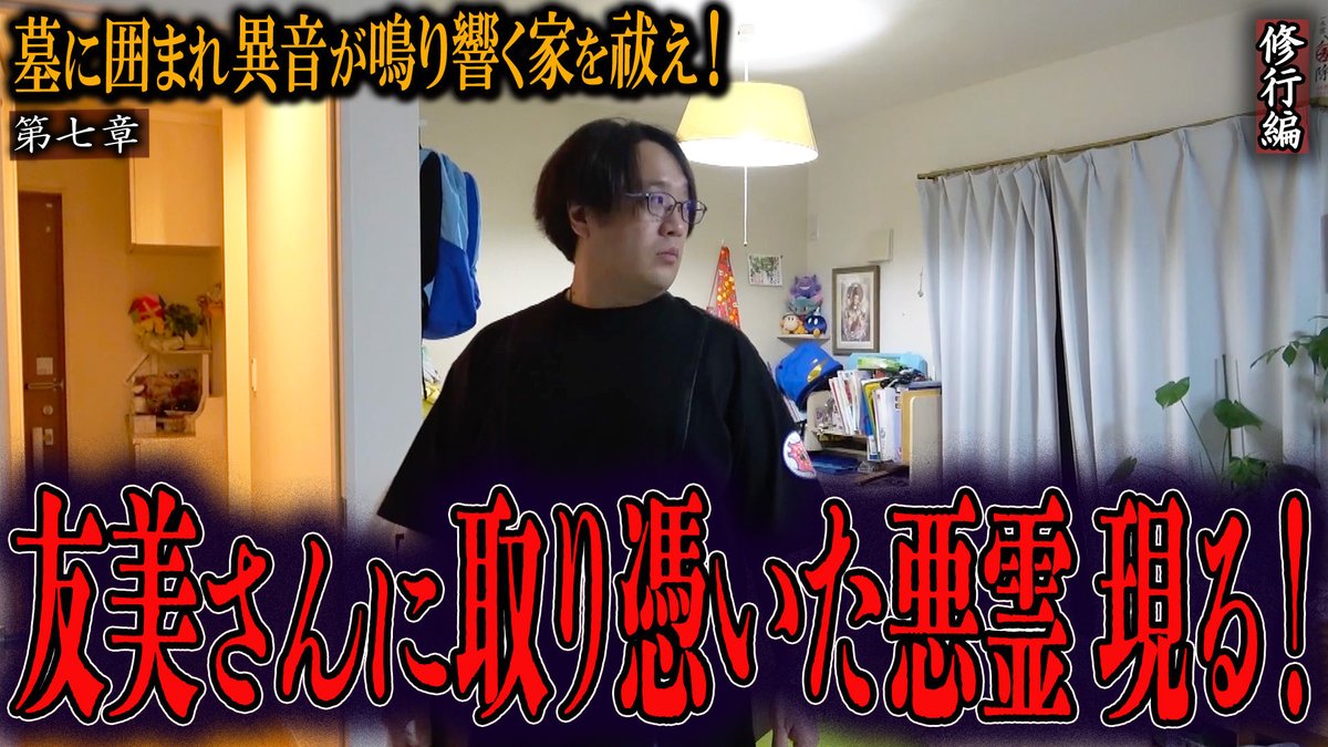 皆様こんばんは。
お待たせ致しました。

【墓に囲まれ異音が鳴り響く家を祓え！〜第七章〜友美さんに取り憑いた悪霊現る！】

公開致しました。
↓↓↓
youtu.be/VhRx1VfercY

続編となります。
ご依頼者様のお宅にて。

皆様、ご覧下さいませ。

#陰陽師
#心霊
#ホラー
#羽見憲剛
