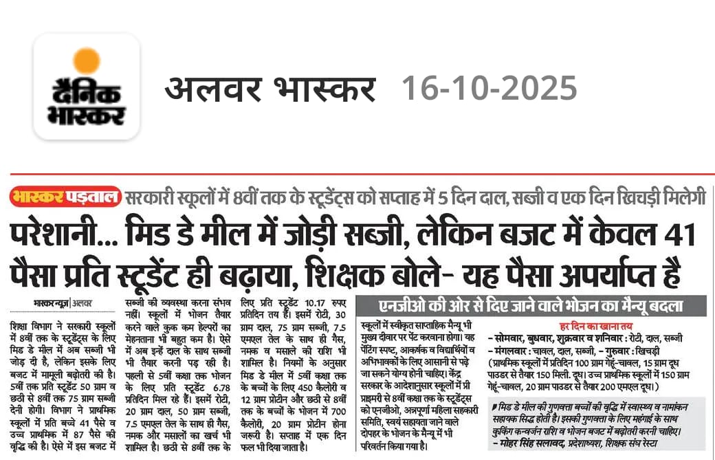 me_moharsingh's tweet image. मिड डे मील योजना में सरकारी स्कूलों में 8वीं तक के विद्यार्थियों को सफ्ताह में 5 दिन दाल,सब्जी व एक दिन मिलेगी खिचड़ी,लेकिन बजट में अपने केवल 41 पैसा विद्यार्थी बढ़ाया,शिक्षक बोले यह पैसा अपर्याप्त।
@rajeduofficial 
@me_moharsingh 
@DrKirodilalBJP 
@RESTARajasthan 
@BhajanlalBjp