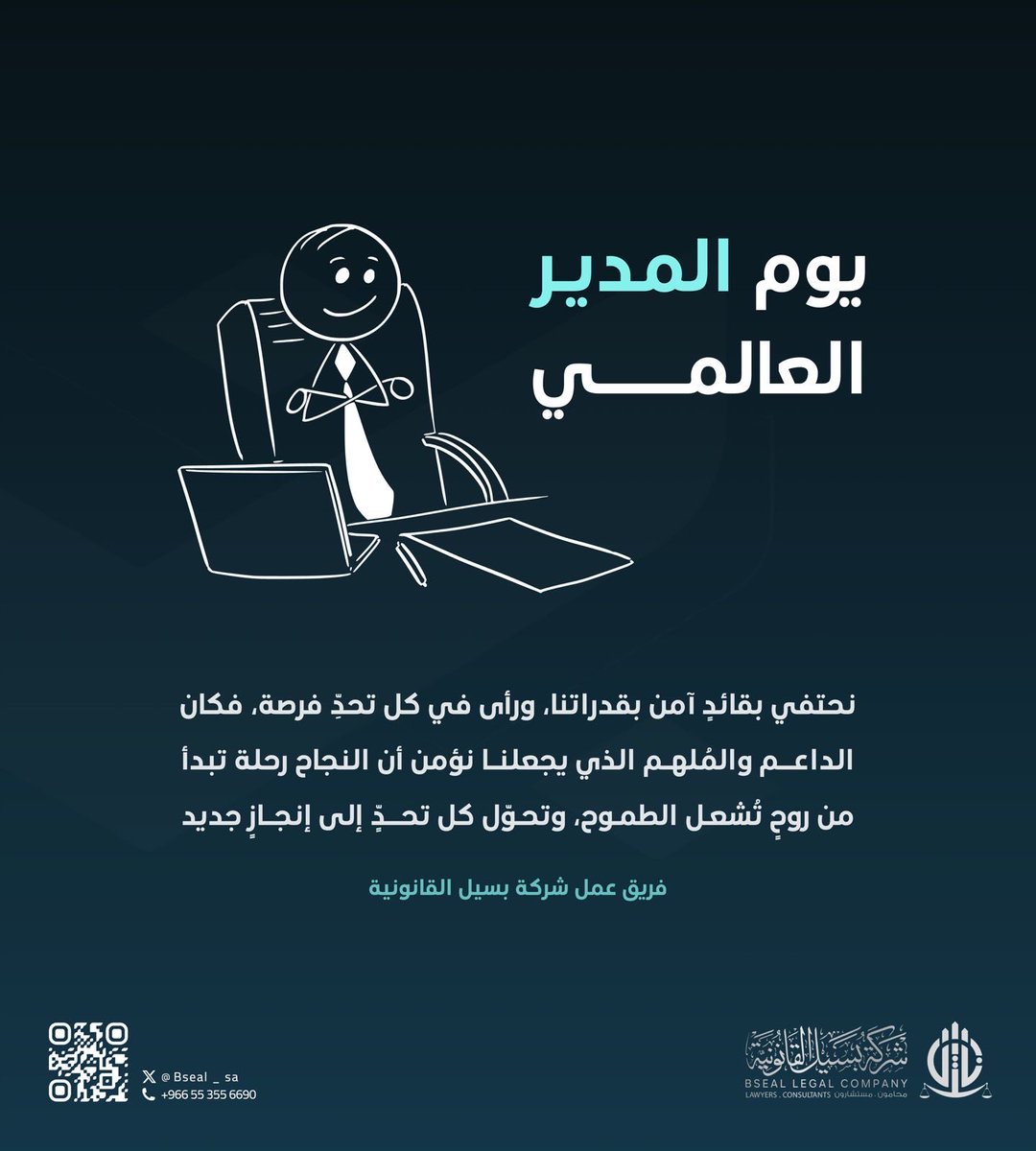 في #يوم_المدير_العالمي 
نعبّر عن شكرنا وتقديرنا لقائدٍ آمن بقدراتنا، 
وحوّل التحديات إلى إنجازات🤍