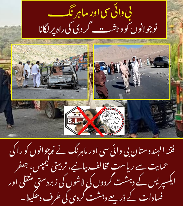 GulzaadBaloch's tweet image. بی وائی سی اور ماہرنگ: نوجوانوں کو دہشت گردی کی راہ پر لگانافتنہ الہندوستان بی وائی سی اور ماہرنگ نے بلوچ نوجوانوں کو ریاست مخالف بیانیے کے ذریعے گمراہ کیا۔ ا
#StopRadicalization
#ExposeBYC
#RejectMahrangAgenda